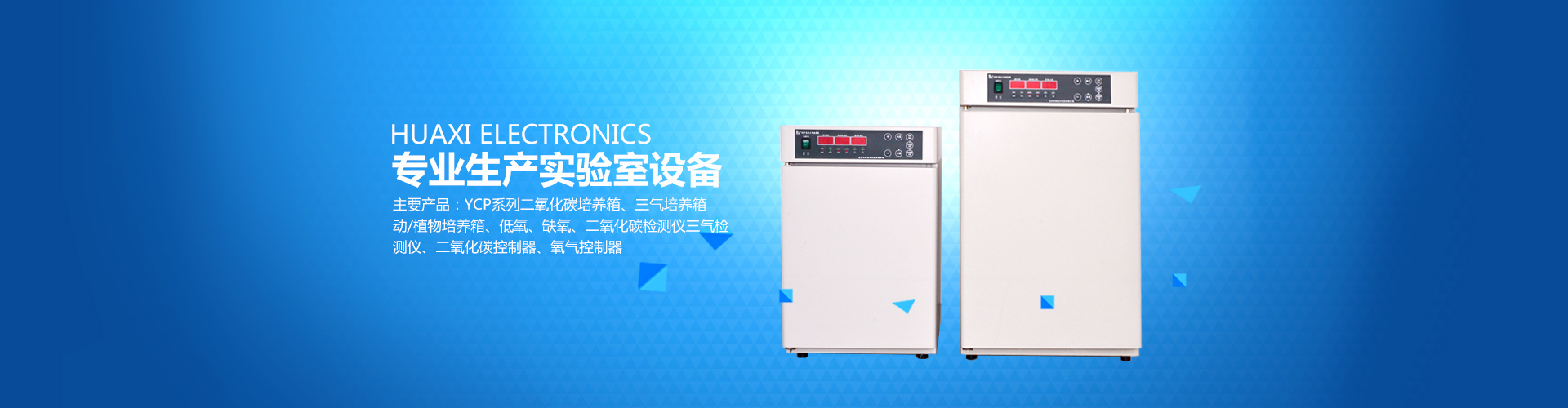 長沙華曦電子科技有限公司_華曦電子科技|長沙三氣培養箱|長沙二氧化碳檢測儀|氧氣控制器