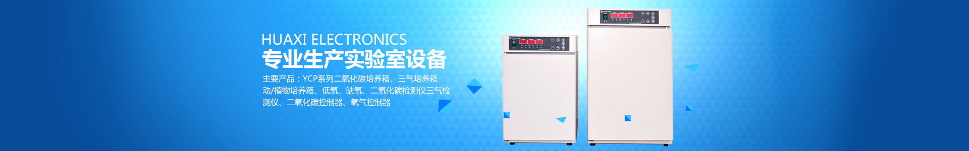 長沙華曦電子科技有限公司_華曦電子科技|長沙三氣培養箱|長沙二氧化碳檢測儀|氧氣控制器