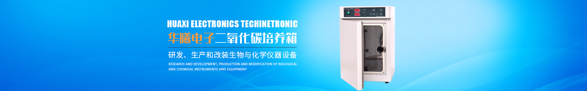 長沙華曦電子科技有限公司_華曦電子科技|長沙三氣培養箱|長沙二氧化碳檢測儀|氧氣控制器